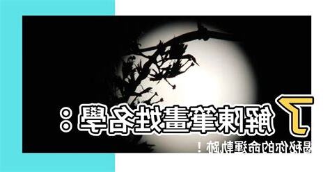 陳筆畫姓名學