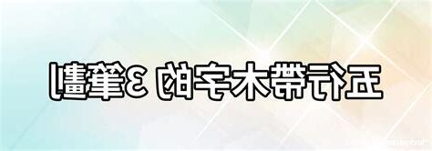 木屬性的字