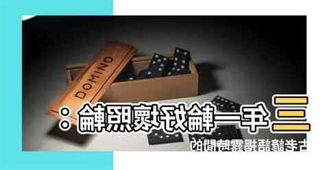 三年一閏好壞照輪意思