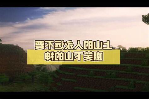 上山的人不要嘲笑下山的神