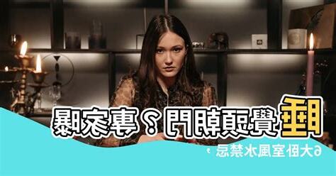 睡覺頭可以朝門嗎