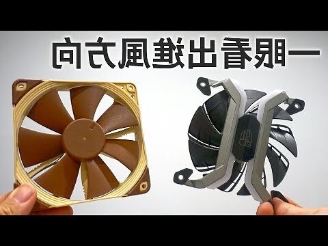 風扇方向