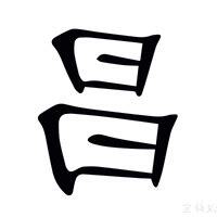 昌的意思