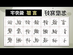 言部首的名字