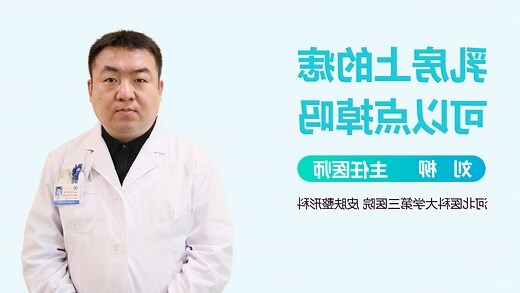 乳房上有痣
