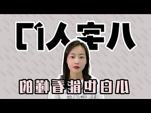 學八字這本最好用pdf