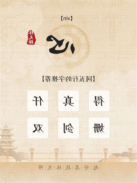 心字五行