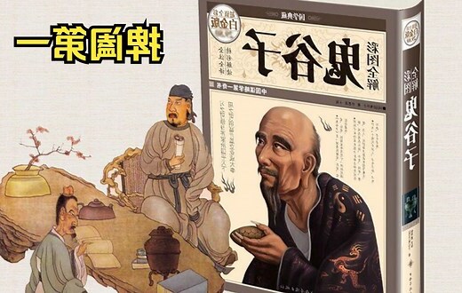 鬼谷子的著作