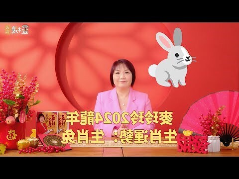 兔2024年运程