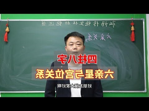 八字六親宮位