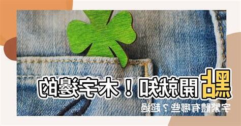 木字邊的字繁體