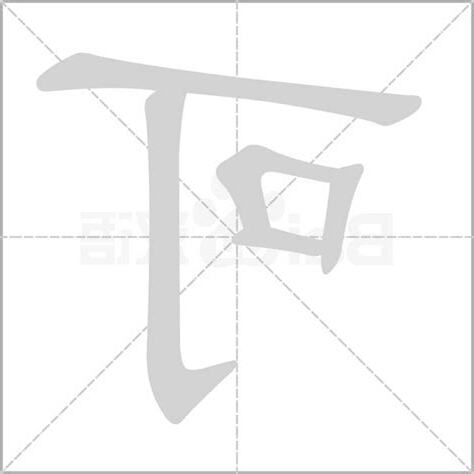 可字五行