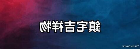 鎮宅物品