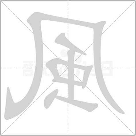 風字