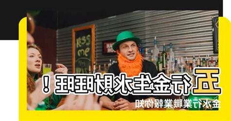 金生水職業
