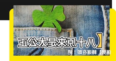 八十原來是太公正運勢