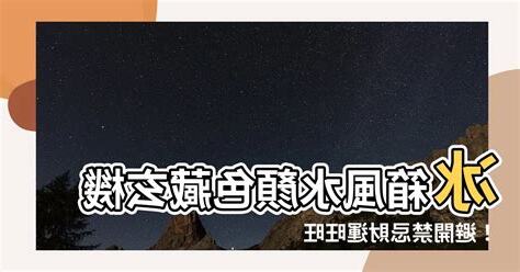 冰箱顏色禁忌