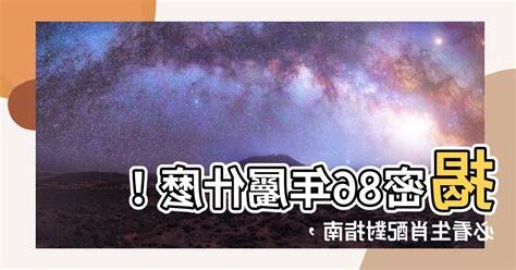 86屬什麼