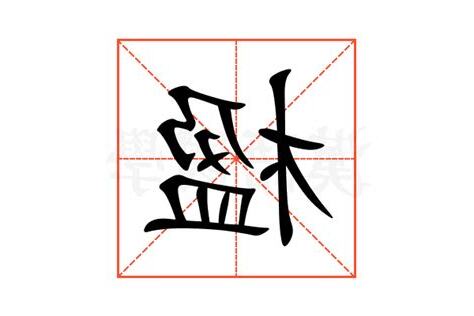 楹名字意思