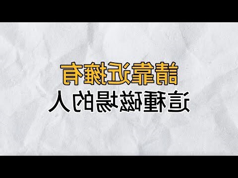 遇到磁場不好的人