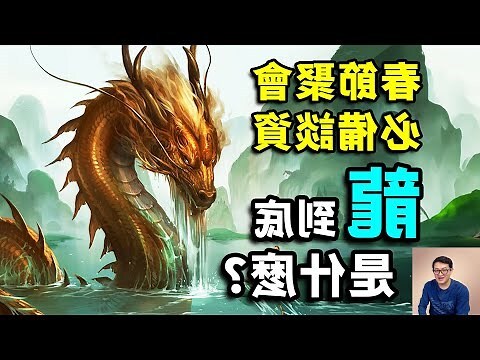 明年龍年是什麼龍