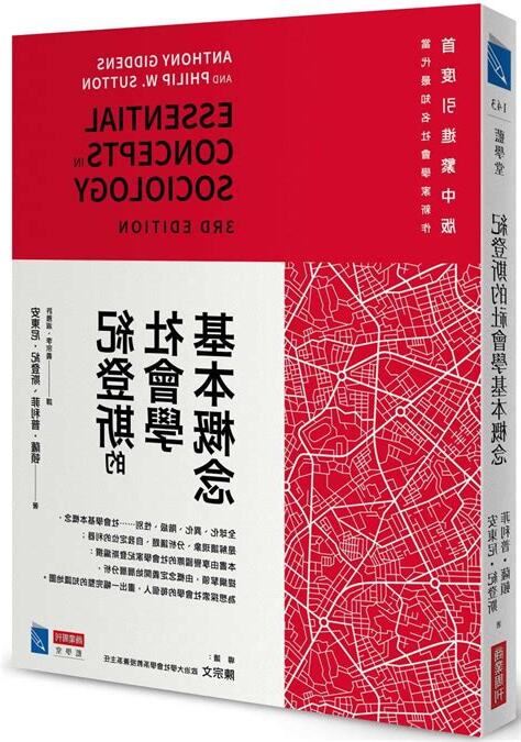 社會學的基本概念