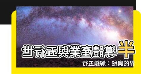 半導體五行