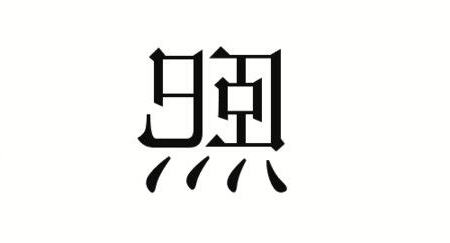 熙字取名