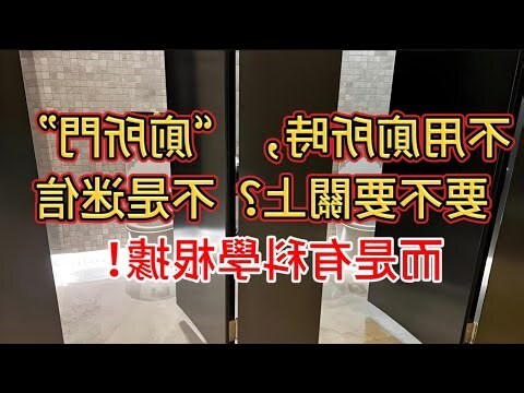 廁所門要不要關