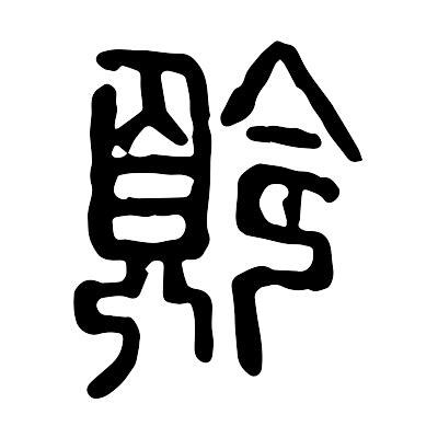 嶺的意思