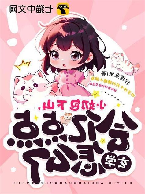 玄學小奶包圓圓
