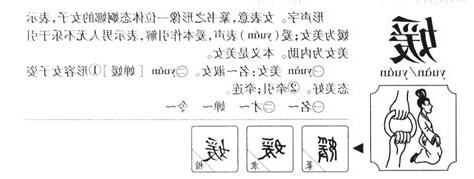 媛意思名字