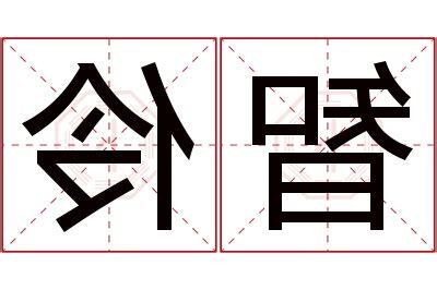 伶名字意思