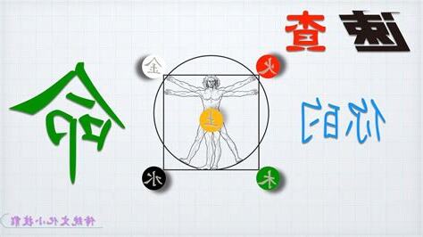 五行命