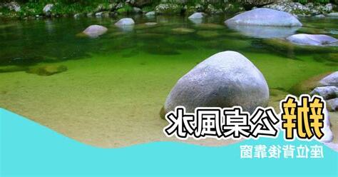 辦公室風水背後無靠