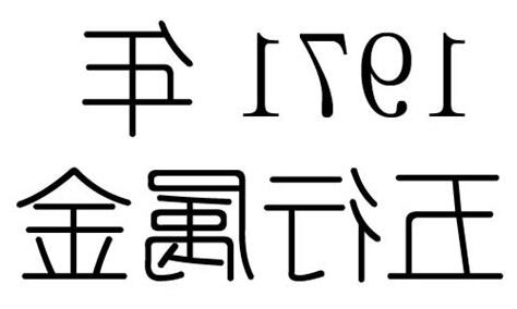 1971年五行