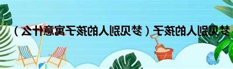 夢見照顧別人的孩子號碼