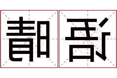 晴名字意思