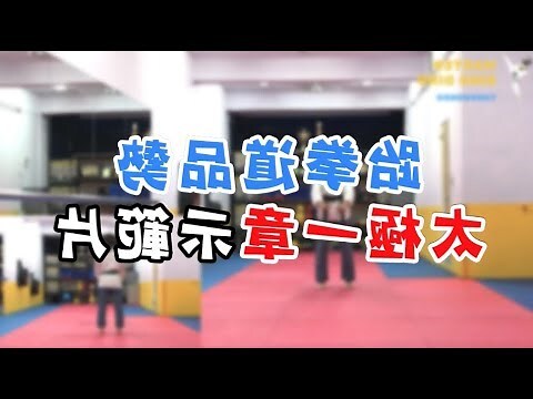 太極一章口訣
