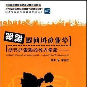 學業問題