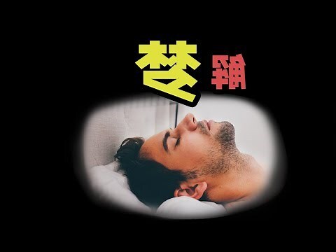 解夢青蛙
