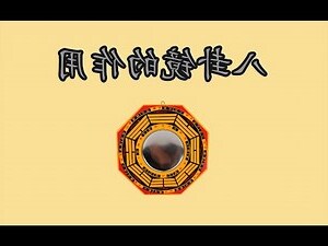 八卦镜的作用