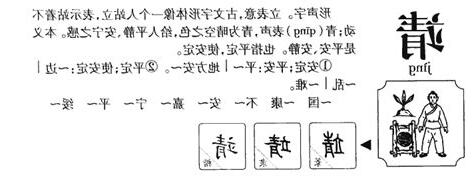 靖字五行