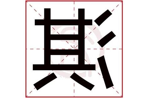 淇字五行