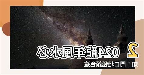 門口地毯顏色風水2024