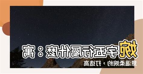 婉五行