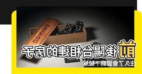 前後陽台相連