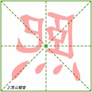 熙寓意
