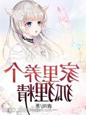 家裏養個狐貍仙