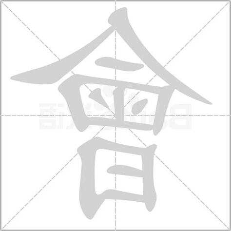 會字部首